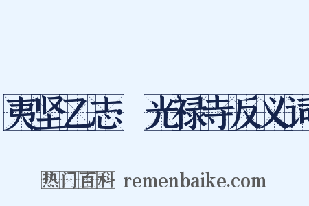 夷坚乙志·光禄寺反义词是什么意思的图片